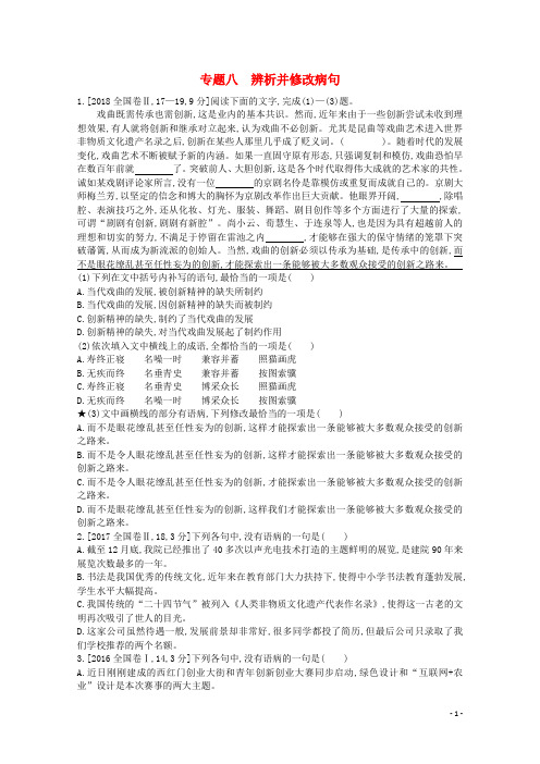 (全国版)2021届高考语文一轮复习专题八辨析并修改病句教案(含解斩)