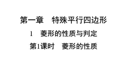 1.1+菱形的性质与判定+第1课时菱形的性质+课件+2024-2025学年北师大版数学九年级上册