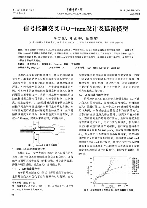 信号控制交叉口U-turn设计及延误模型