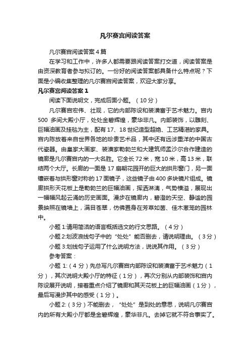 凡尔赛宫阅读答案4篇