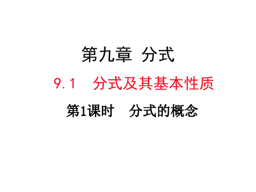 沪科版七年级下册数学：9.1 分式的概念及其基本性质 (共15张PPT)