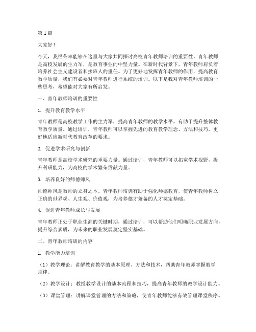 高校青年教师培训发言稿(3篇)