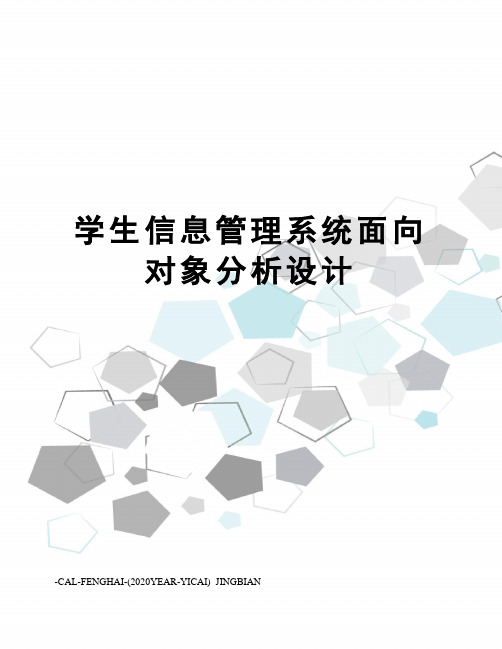 学生信息管理系统面向对象分析设计