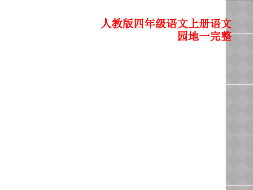 人教版四年级语文上册语文园地一完整