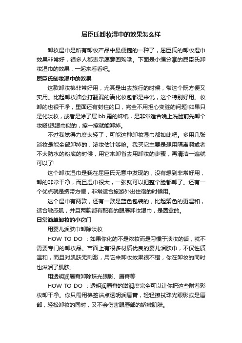 屈臣氏卸妆湿巾的效果怎么样