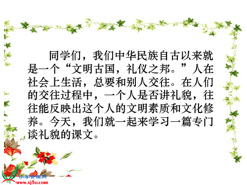 苏教版小学语文第十册《谈礼貌》课件PPT