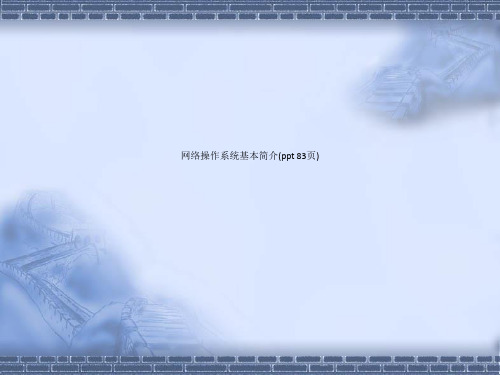 网络操作系统基本简介(ppt 83页)_13884