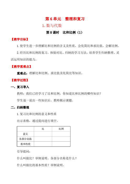 【人教版】2018六年级下册数学教案第6单元整理和复习1.数与代数第8课时比和比例(1)