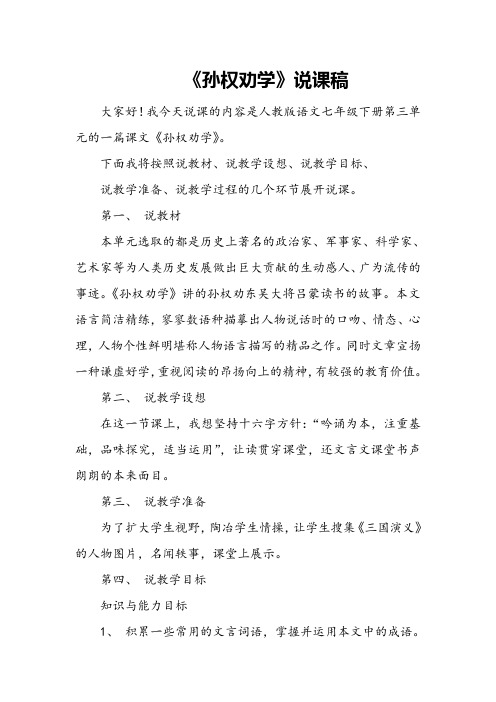 《孙权劝学》说课稿