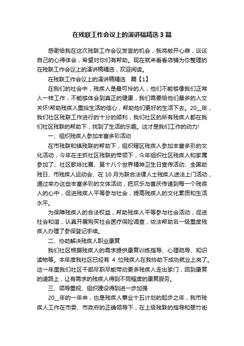 在残联工作会议上的演讲稿精选3篇