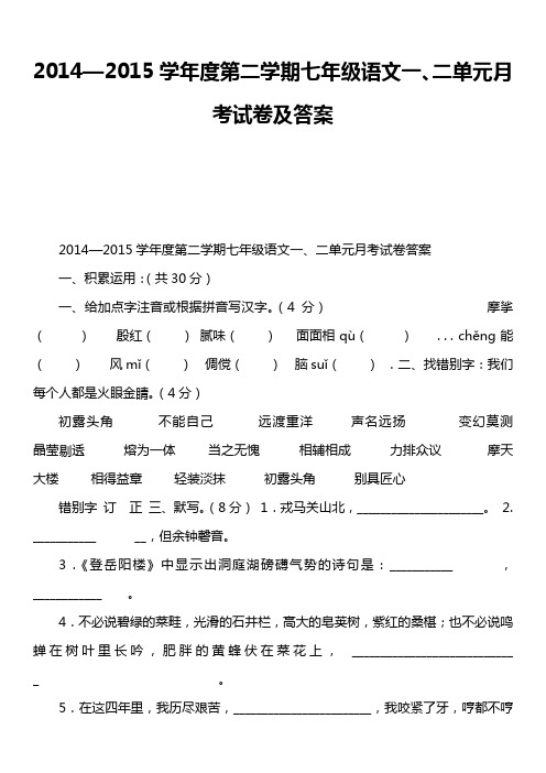 2014—2015学年度第二学期七年级语文一、二单元月考试卷及答案