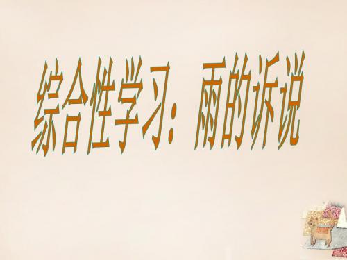 九年级语文上册 第一单元 综合学习 雨的诉说课件 (新版)新人教版