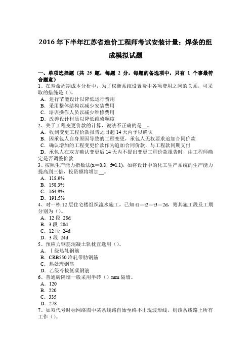 2016年下半年江苏省造价工程师考试安装计量:焊条的组成模拟试题