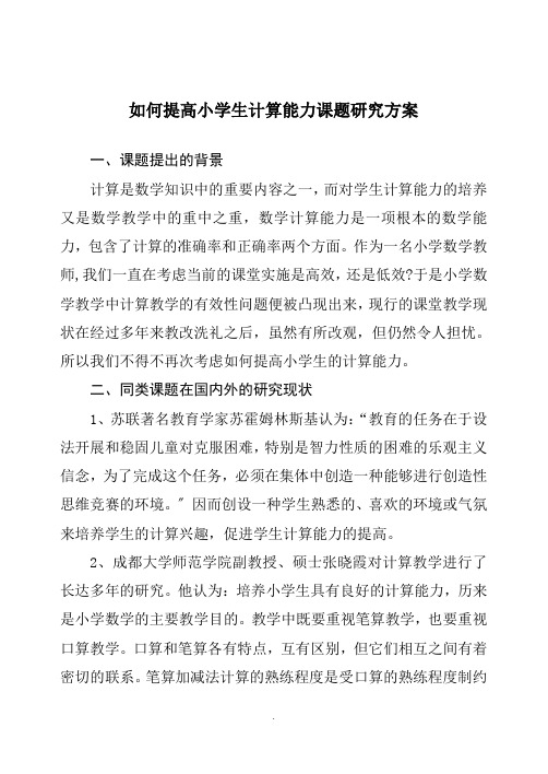 在课堂教学中提高小学生计算能力课题研究方案 