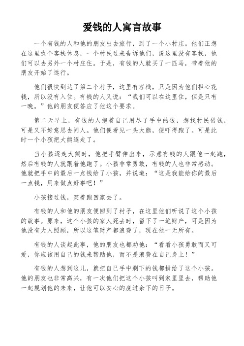 爱钱的人寓言故事