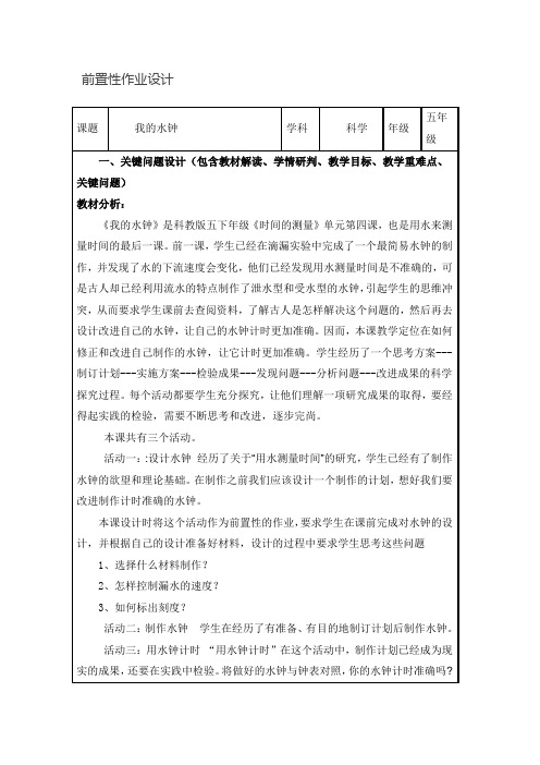 小学科学精品教案：我的水钟前置性作业设计