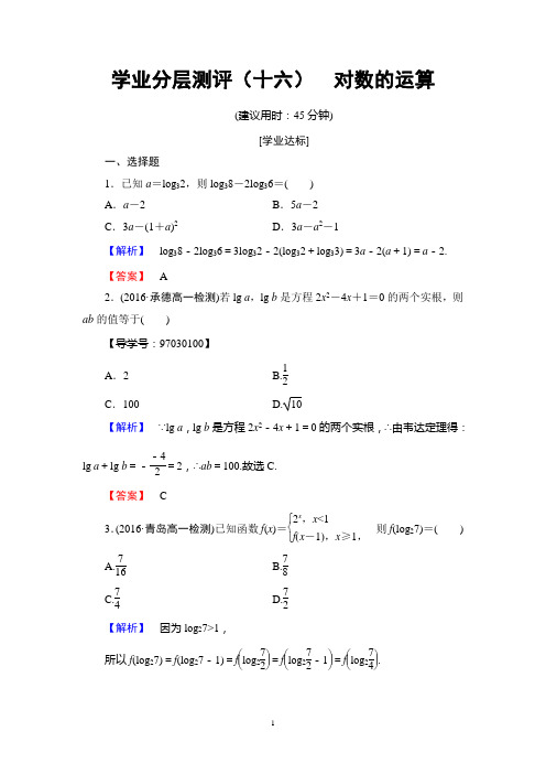 高中数学必修一学业分层测评(十六)  对数的运算