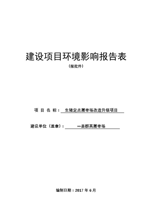 生猪定点屠宰场改造升级项目环境影响报告表【模板】