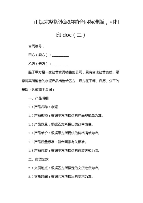 正规完整版水泥购销合同标准版,可打印doc