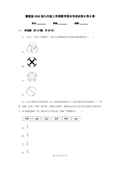 冀教版2020届九年级上学期数学期末考试试卷B卷B卷