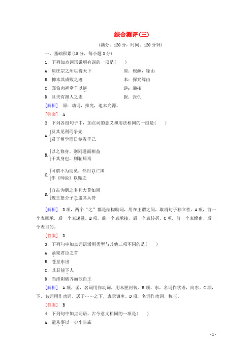 2024_2025年高中语文综合测评3含解析鲁人版唐宋八大家散文蚜