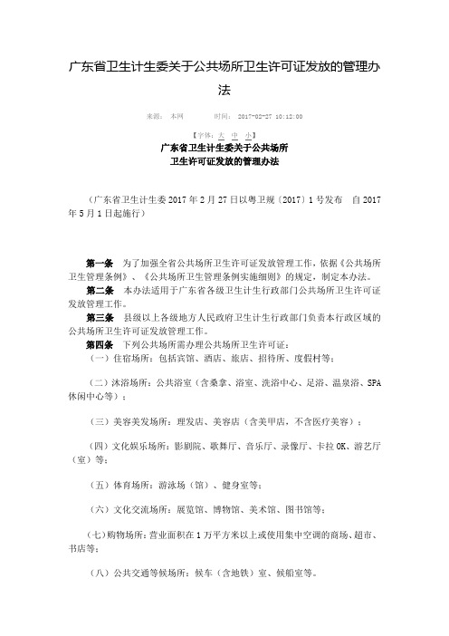 广东省卫生计生委关于公共场所卫生许可证发放的管理办法