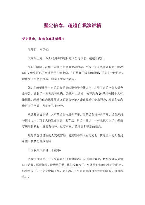 坚定信念,超越自我演讲稿_9
