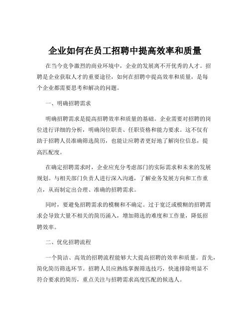 企业如何在员工招聘中提高效率和质量