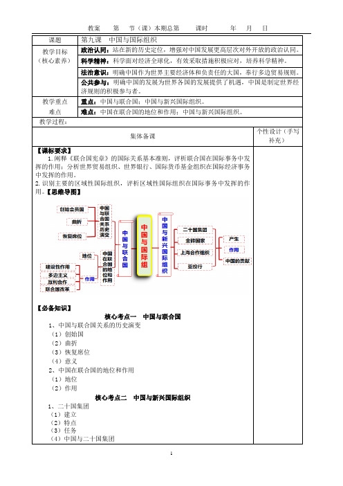 第九课+中国与国际组织+集体备课教案 高中政治统编版选择性必修一当代国际政治与经济