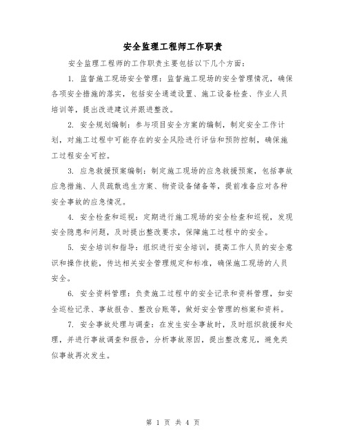 安全监理工程师工作职责(三篇)