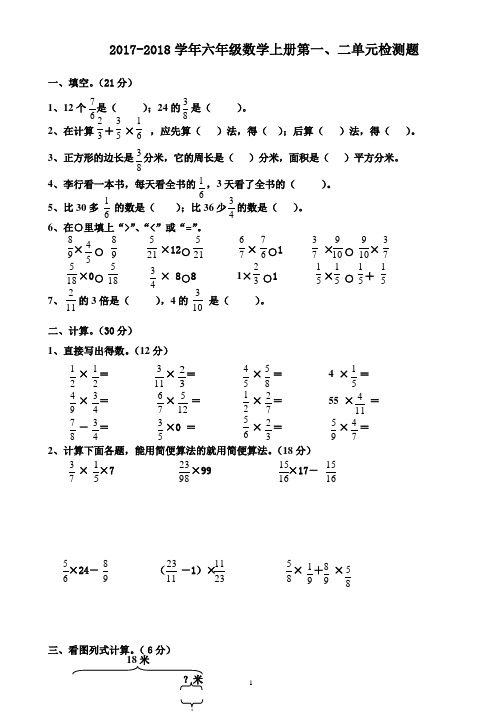 2017-2018学年人教版六年级数学上册第一、二单元测试题