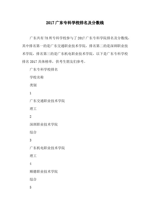 2017广东专科学校排名及分数线