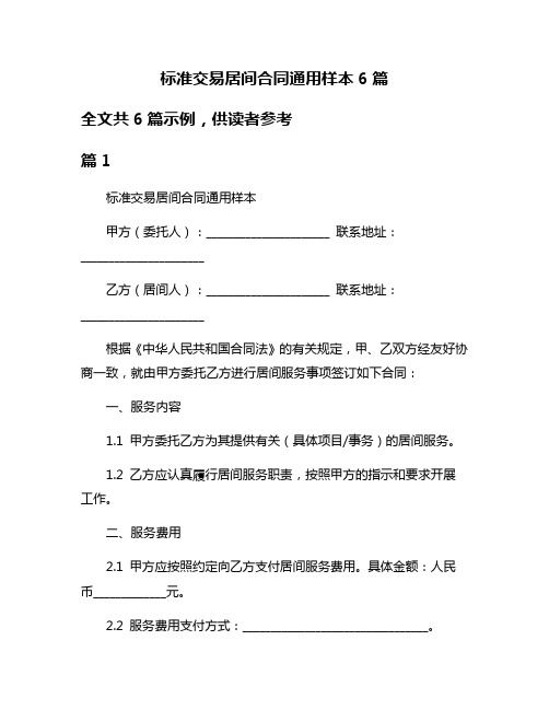 标准交易居间合同通用样本6篇