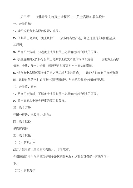 人教版八年级地理下册《八章认识跨省区域第一节沟壑纵横的特殊地形区——黄土高原》教案_15