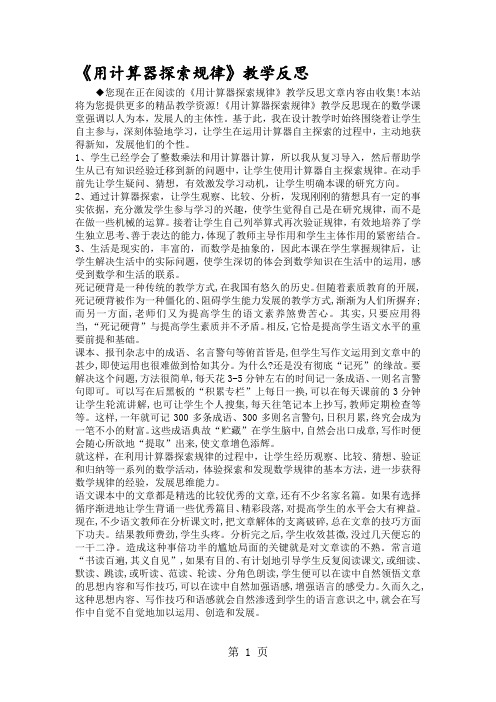 《用计算器探索规律》教学反思