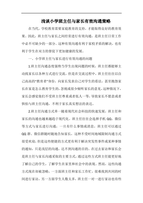 浅谈小学班主任与家长有效沟通策略.docx