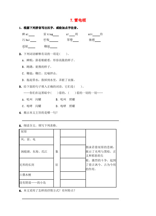 八年级语文下册 第二单元 7《雷电颂》同步练习 新人教版