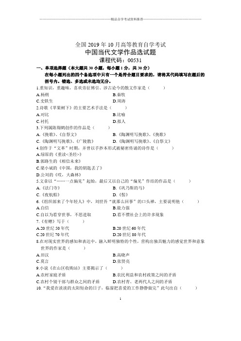 2020年10月全国中国当代文学作品选自考试题及答案解析