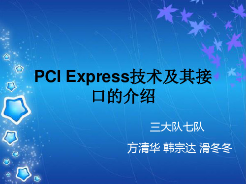 PCI Express技术及其接口的介绍