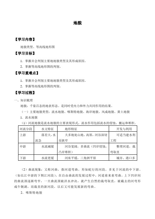 中图版(上海)高中地理第一册-专题7 地貌-教案设计