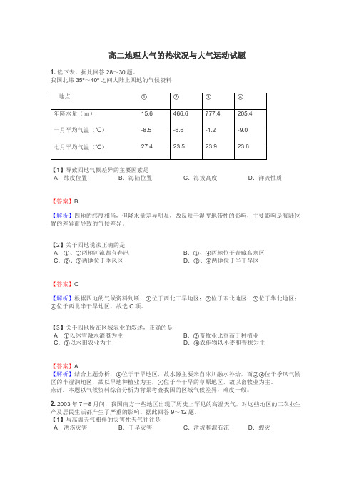 高二地理大气的热状况与大气运动试题
