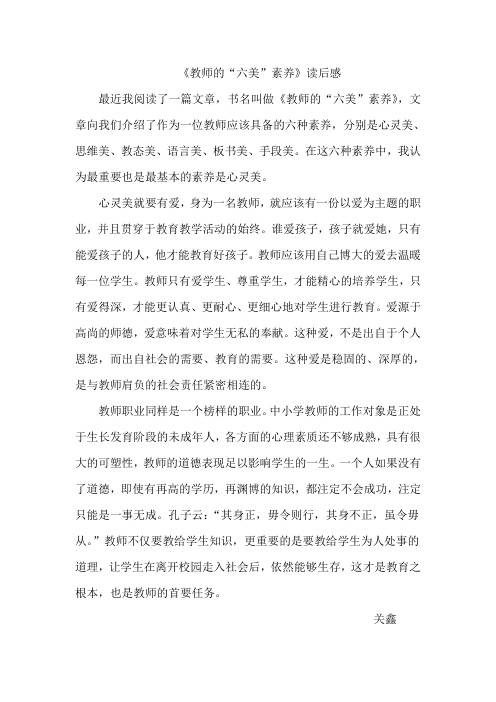 《教师的“六美”素养》读后感