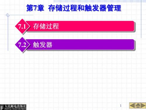 存储过程与触发器.ppt