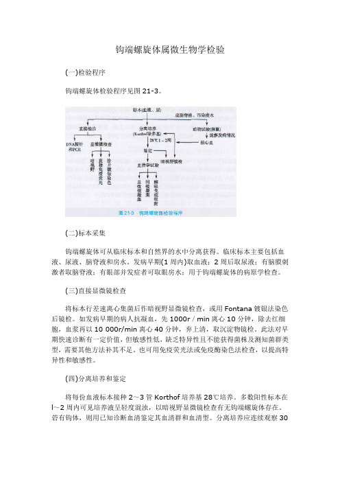 钩端螺旋体属微生物学检验