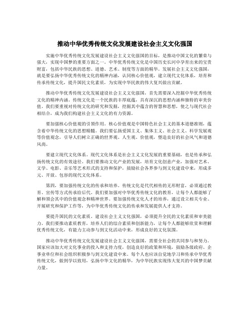 推动中华优秀传统文化发展建设社会主义文化强国