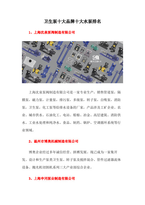 卫生泵十大品牌十大水泵排名