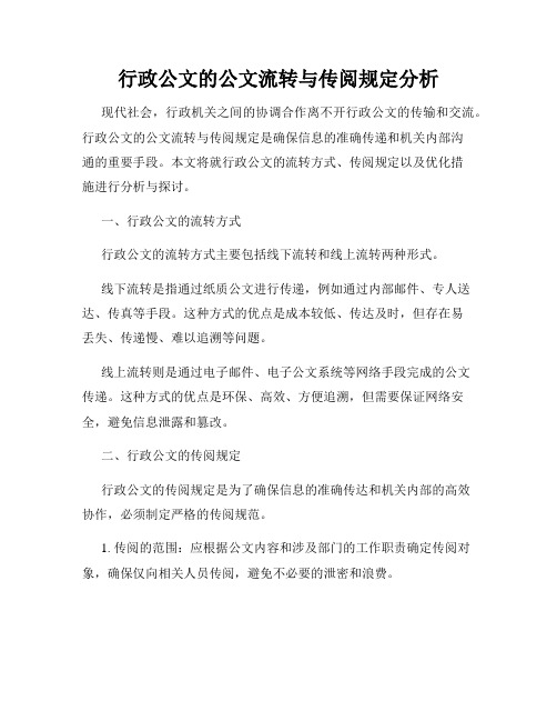 行政公文的公文流转与传阅规定分析