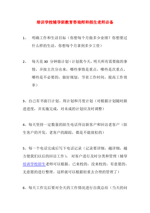 培训学校辅导班教育咨询师和招生老师必备