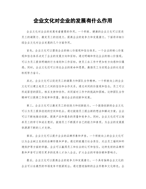 企业文化对企业的发展有什么作用