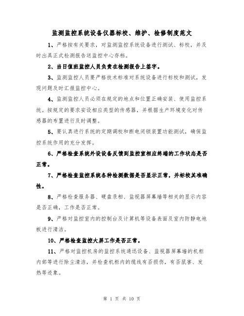 监测监控系统设备仪器标校、维护、检修制度范文(3篇)